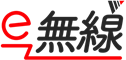 e-無線